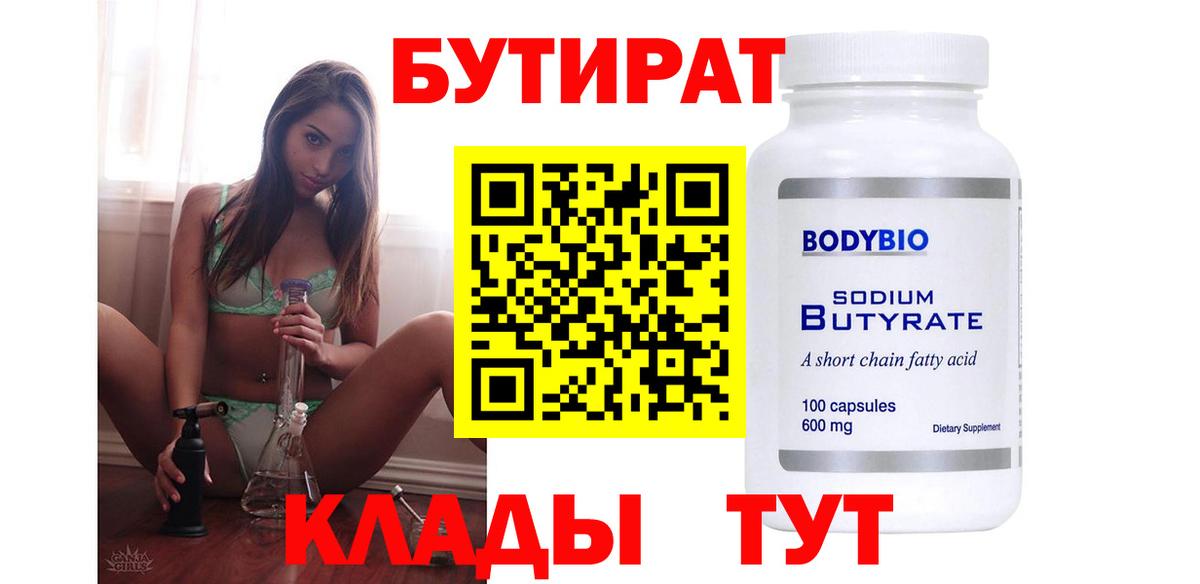 Бутират  БУТИРАТ 99%  Вход с VPN  Ейск 